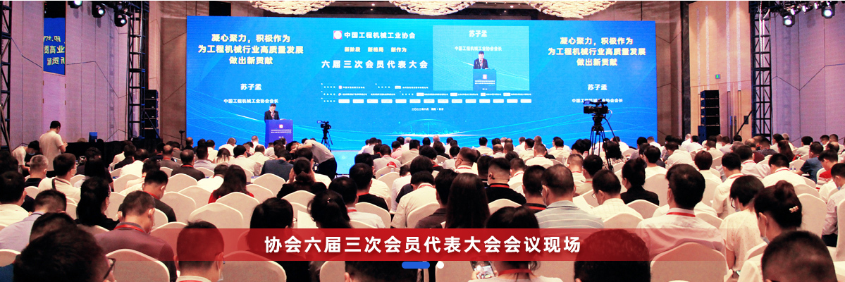 共話行業(yè)高質(zhì)量發(fā)展，中國(guó)工程機(jī)械協(xié)會(huì)六屆三次會(huì)員代表大會(huì)暨第十九屆中國(guó)工程機(jī)械發(fā)展高層論壇盛大召開