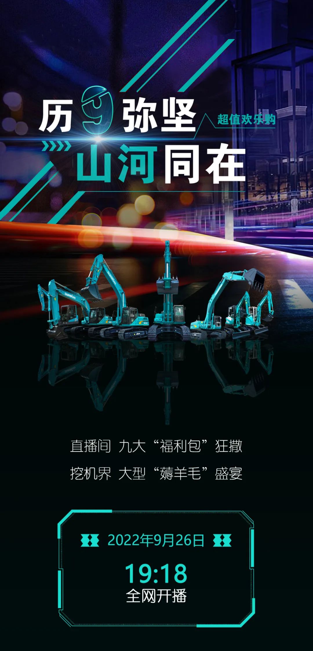 直播互動，9大福利！山河智能超值歡樂購與你相約9.26