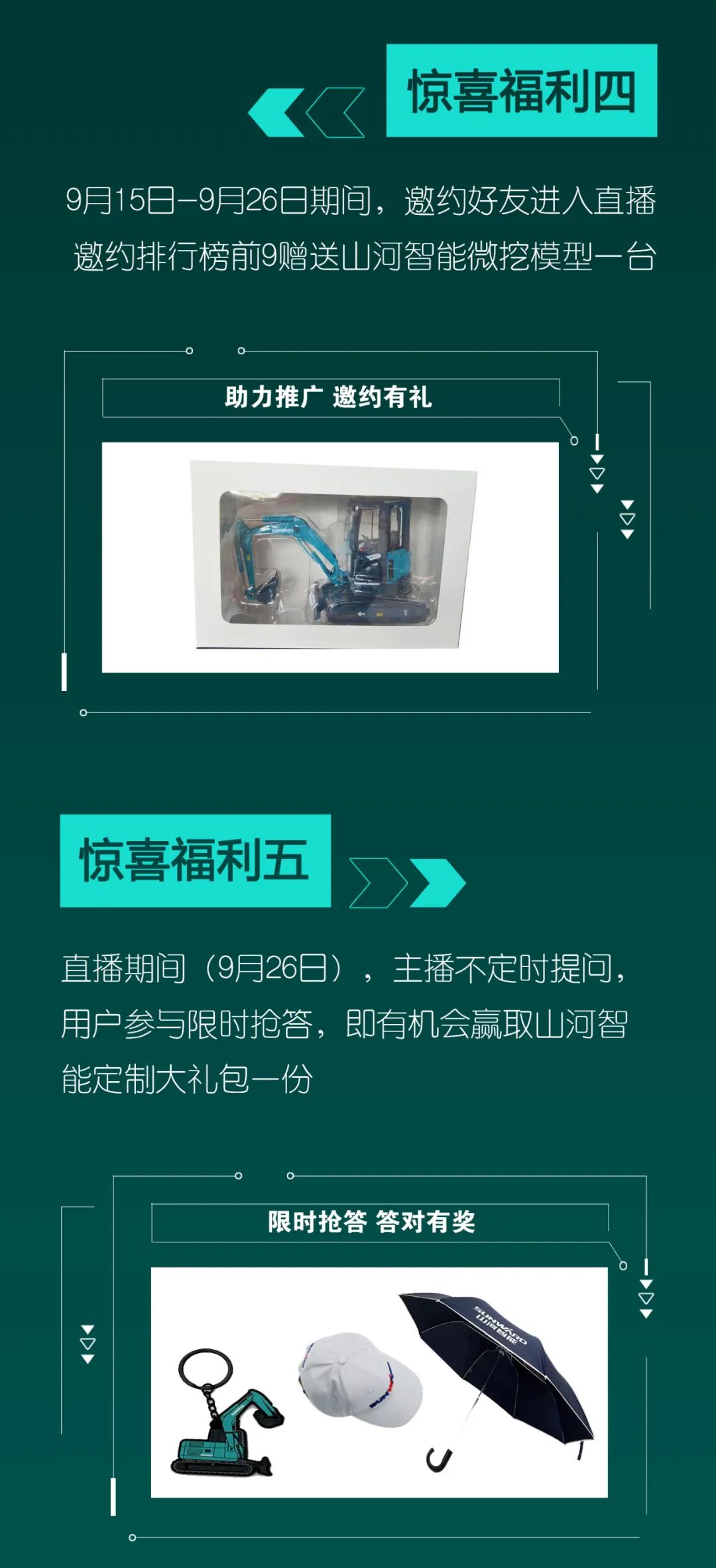 直播互動，9大福利！山河智能超值歡樂購與你相約9.26