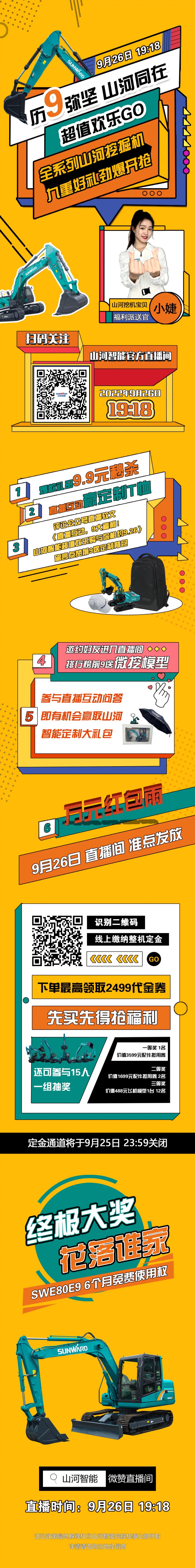 九重好禮，勁爆開搶！9.26山河智能超值歡樂購直播間等你