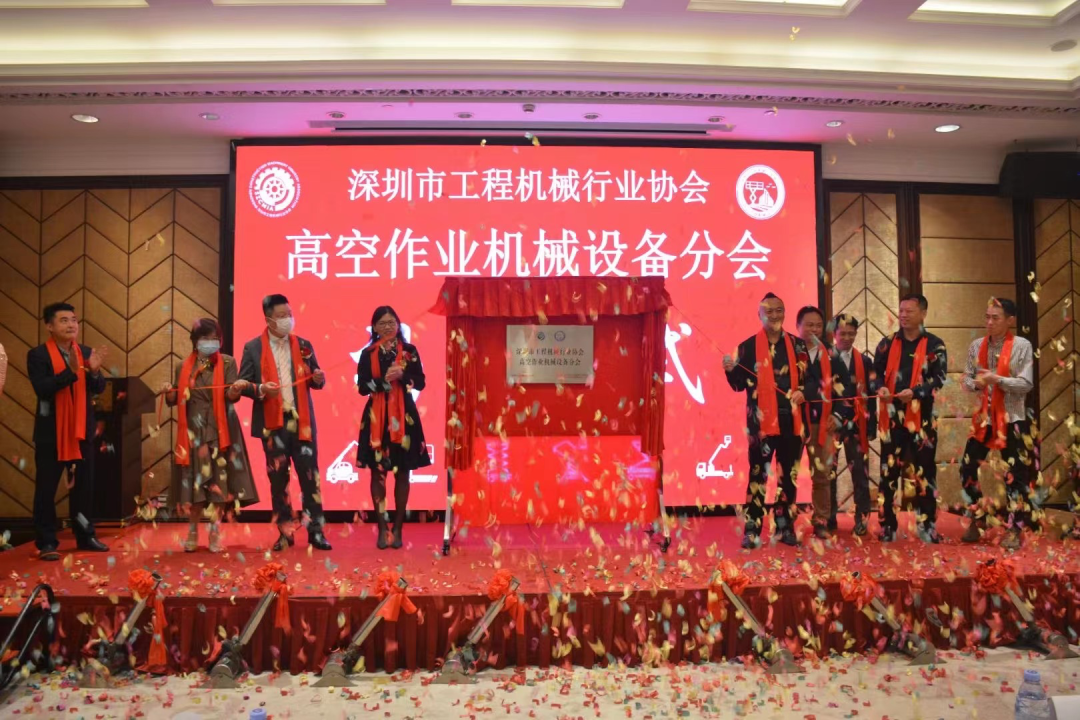 深圳高空作業(yè)機(jī)械設(shè)備行業(yè)分會揭牌成立，山河智能受邀出席