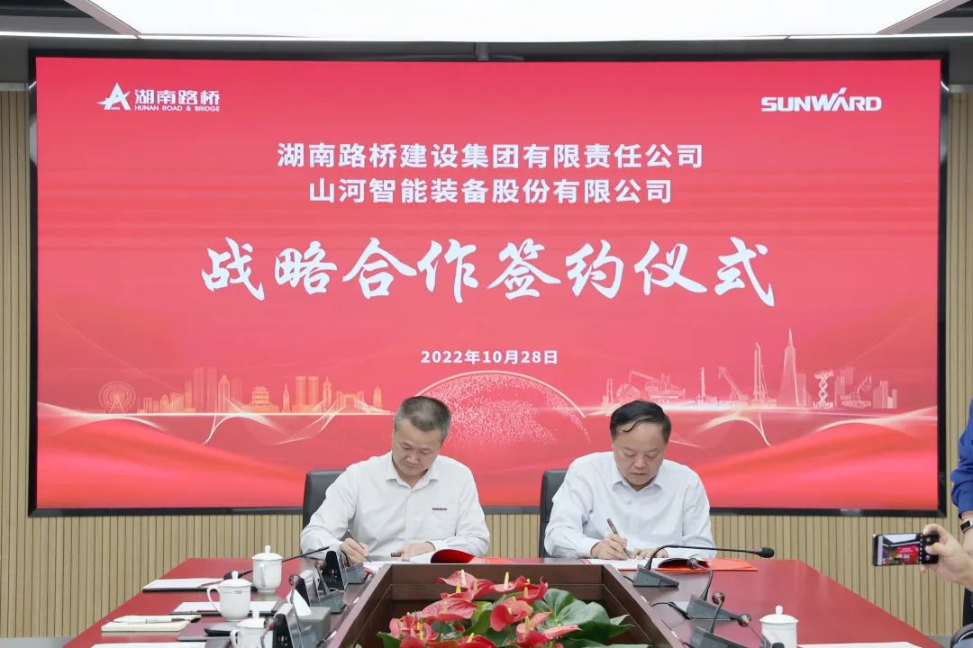 強強聯(lián)合，夯實湖南工程建設湘軍！山河智能與湖南路橋簽訂戰(zhàn)略合作協(xié)議