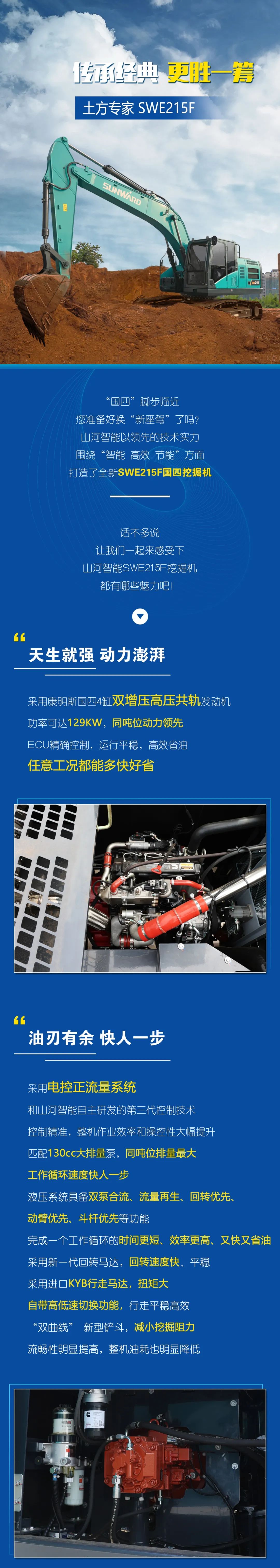 國四精品 | 實力領(lǐng)先，“錢”途無量！山河智能王牌中挖SWE215F申請出戰(zhàn)