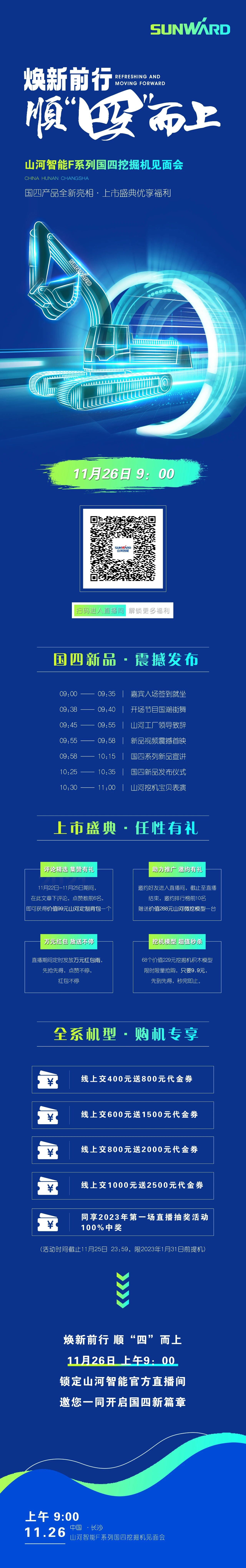福利多多，快來解鎖！山河智能F系列國四挖掘機見面會與您相約11月26日