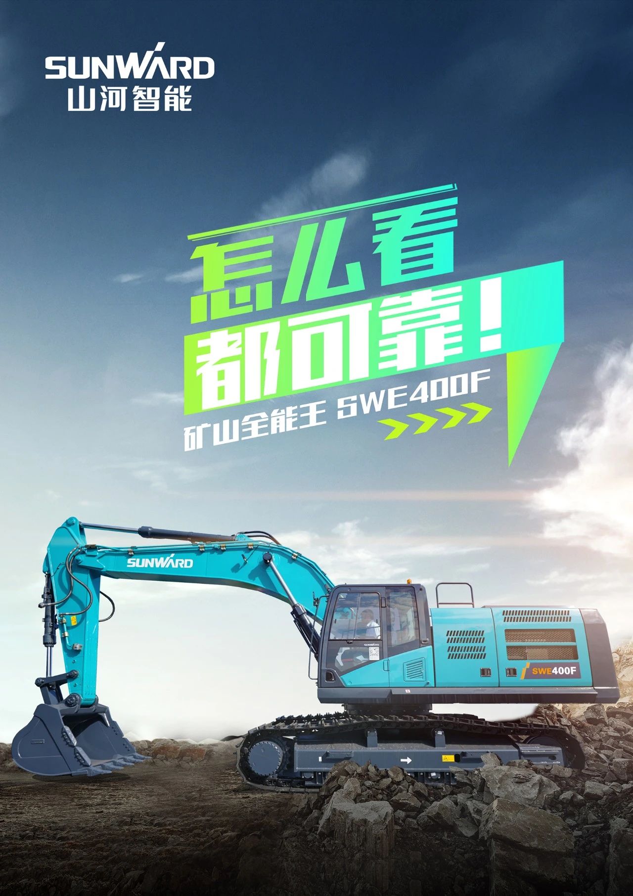 國四精品 | 要產(chǎn)能、夠有勁！“滿級”挖機還得看“礦山全能王”SWE400F