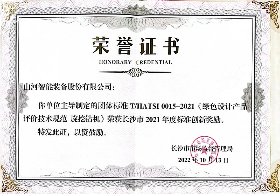 喜訊！山河智能榮獲長沙市2021年度標(biāo)準(zhǔn)創(chuàng)新獎(jiǎng)勵(lì)