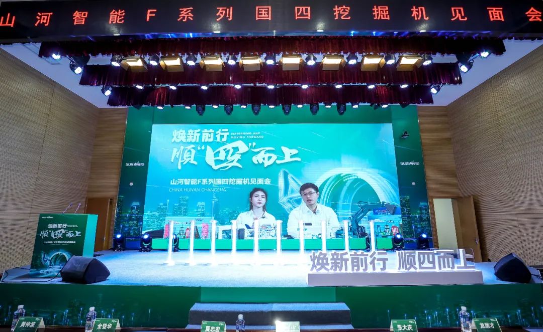 助力“雙碳”目標(biāo)！山河智能集中發(fā)布F系列國(guó)四挖掘機(jī)