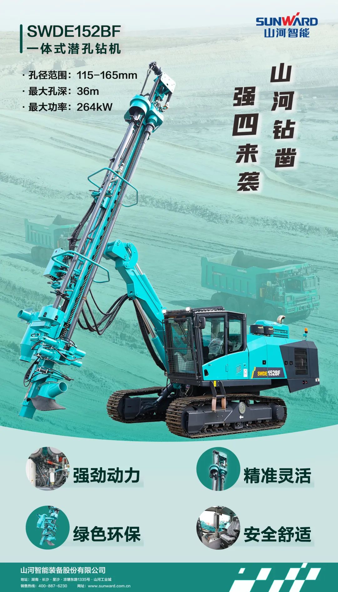 為綠色智能鉆爆而生！山河智能全新一代一體式潛孔鉆機強“四”來襲