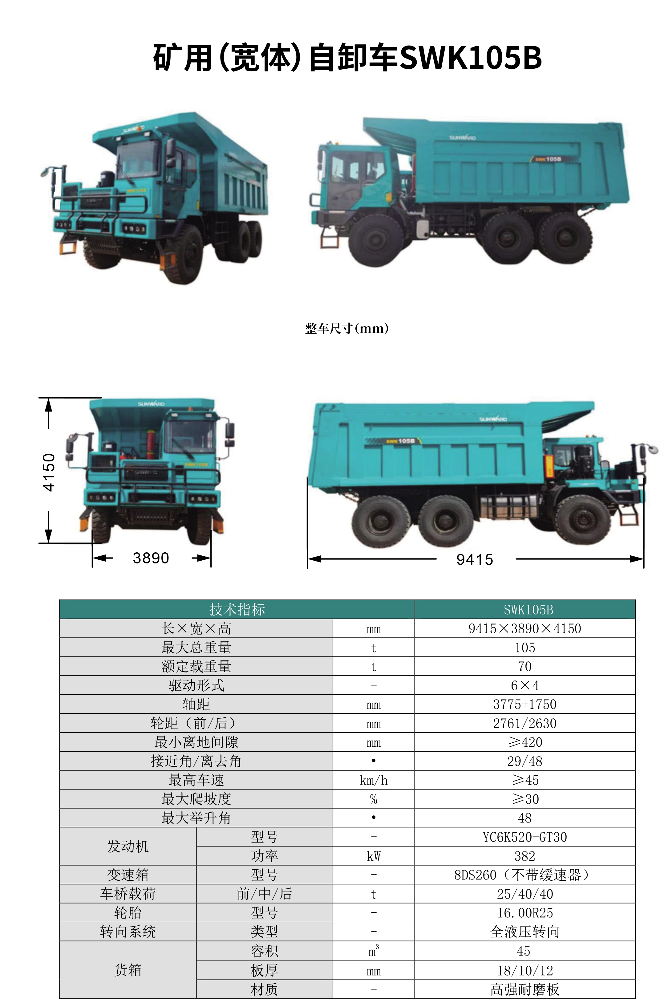 SWK 105B/C 礦用（寬體）自卸車(chē)