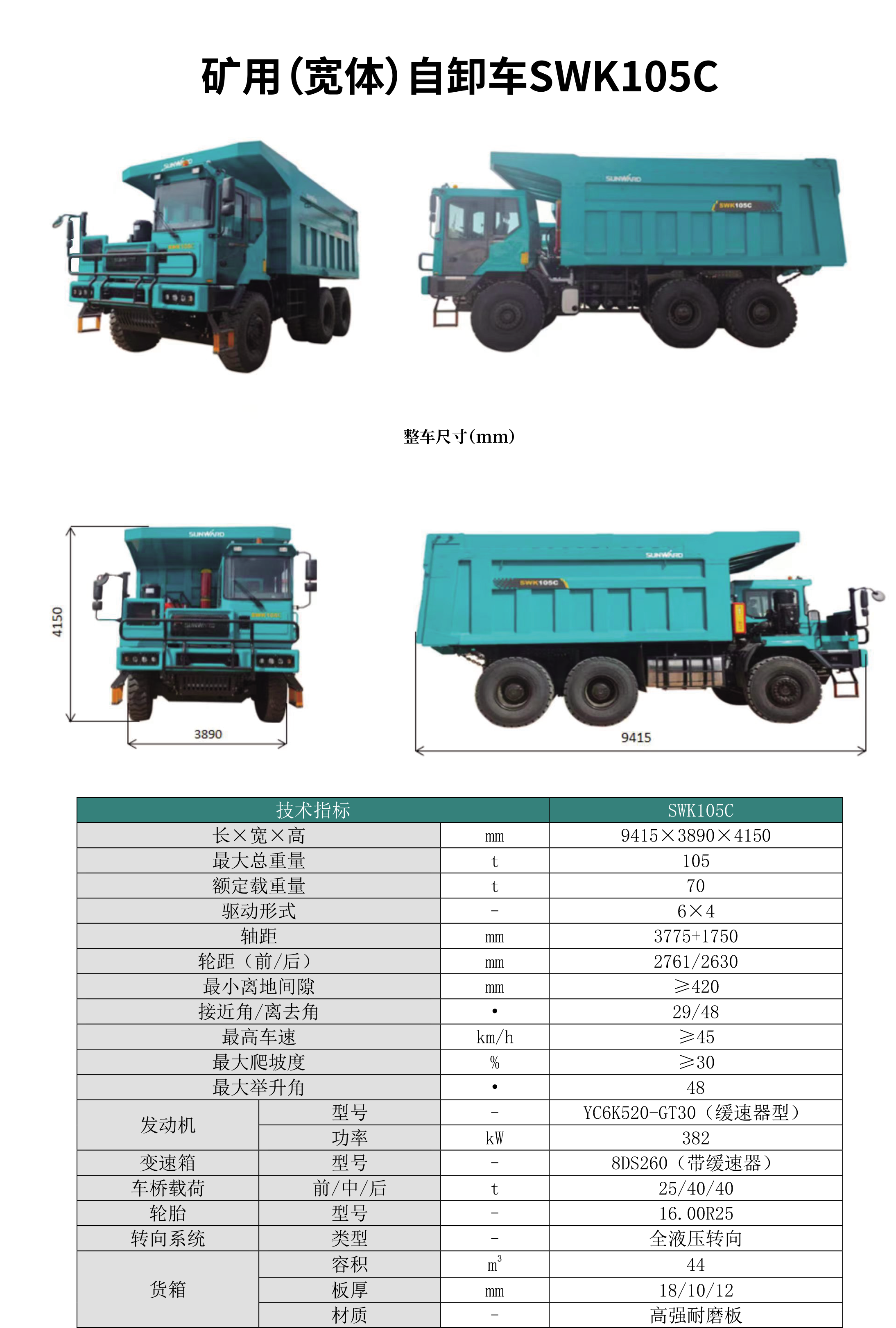 SWK 105B/C 礦用（寬體）自卸車(chē)