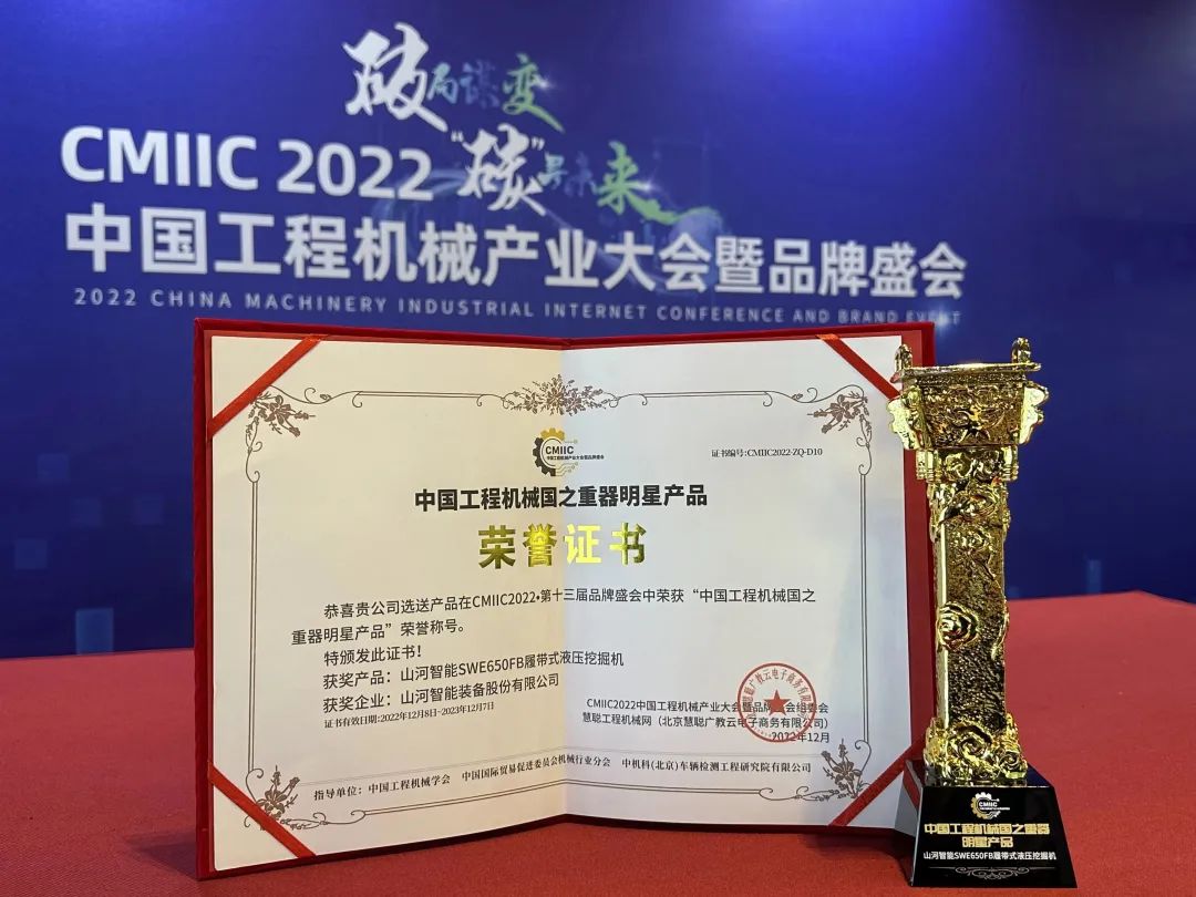 高調秀實力！山河智能多款產品榮登CMIIC2022明星產品榜單