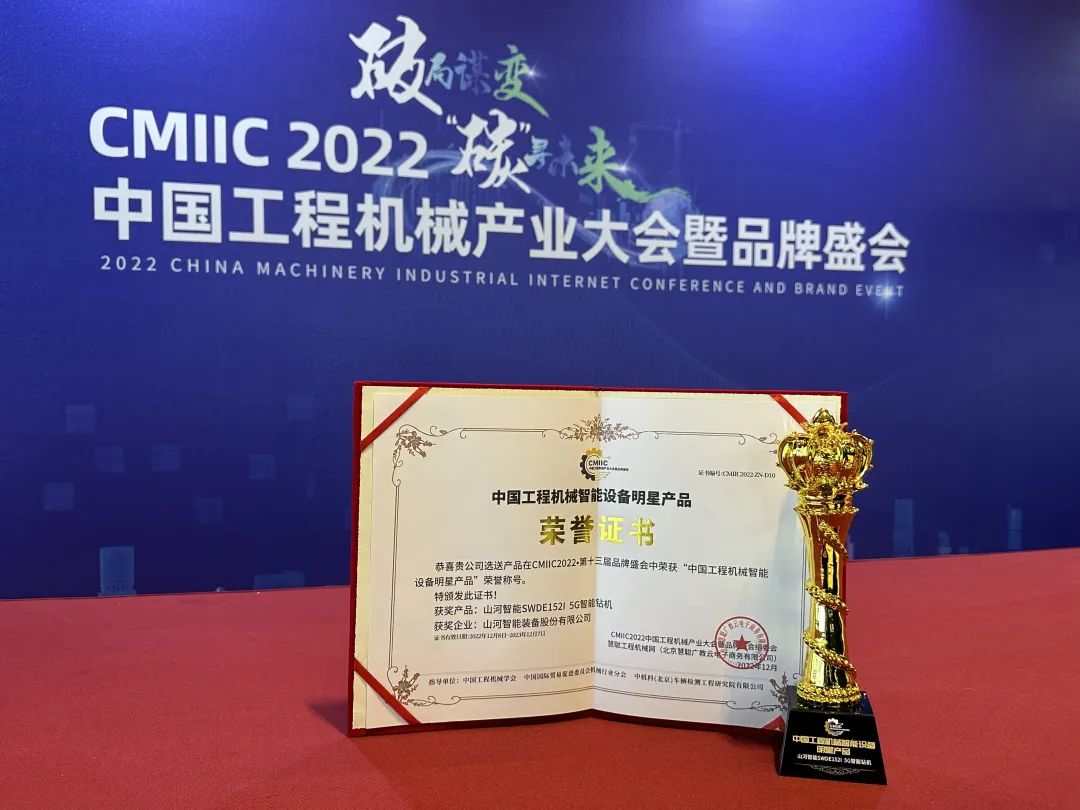 高調秀實力！山河智能多款產品榮登CMIIC2022明星產品榜單