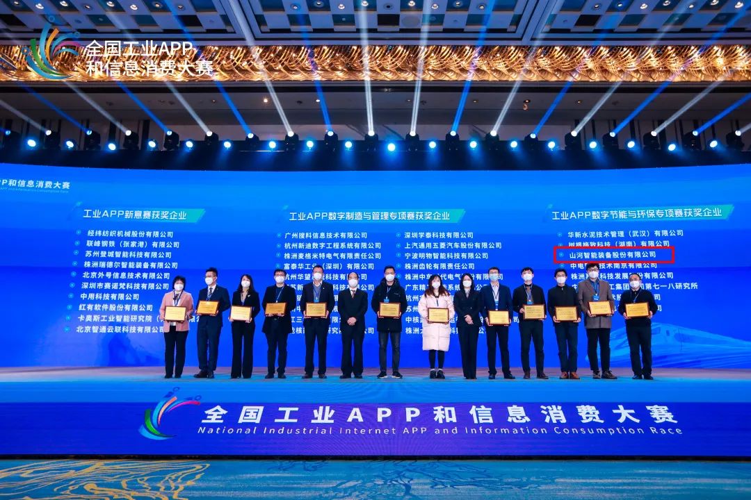 點贊！山河智能榮獲工業(yè)APP數(shù)字節(jié)能與環(huán)保成果轉化獎