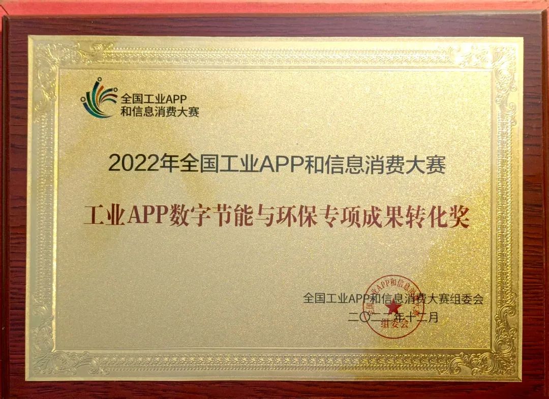 點贊！山河智能榮獲工業(yè)APP數(shù)字節(jié)能與環(huán)保成果轉化獎