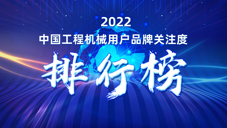 品牌賦能！山河智能再登“工程機械用戶品牌關(guān)注度十強”榜單