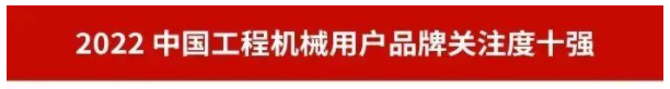 品牌賦能！山河智能再登“工程機械用戶品牌關(guān)注度十強”榜單