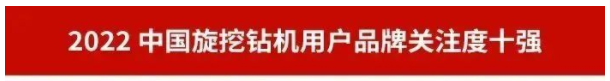 品牌賦能！山河智能再登“工程機械用戶品牌關(guān)注度十強”榜單