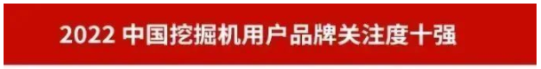 品牌賦能！山河智能再登“工程機械用戶品牌關(guān)注度十強”榜單