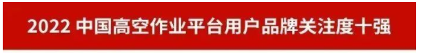 品牌賦能！山河智能再登“工程機械用戶品牌關(guān)注度十強”榜單