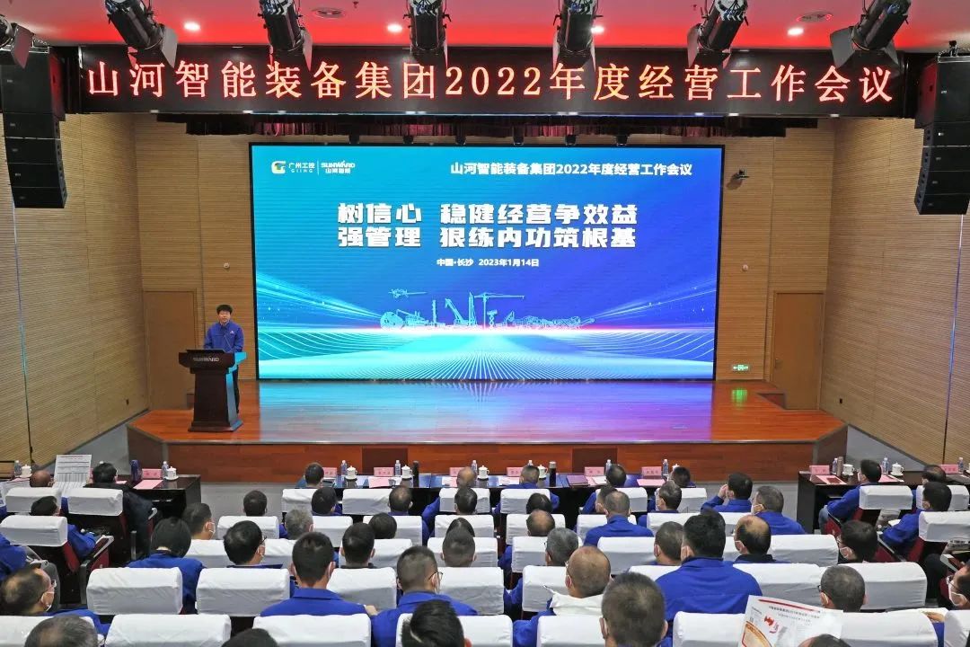 山河智能2022年度經(jīng)營(yíng)工作會(huì)議隆重召開