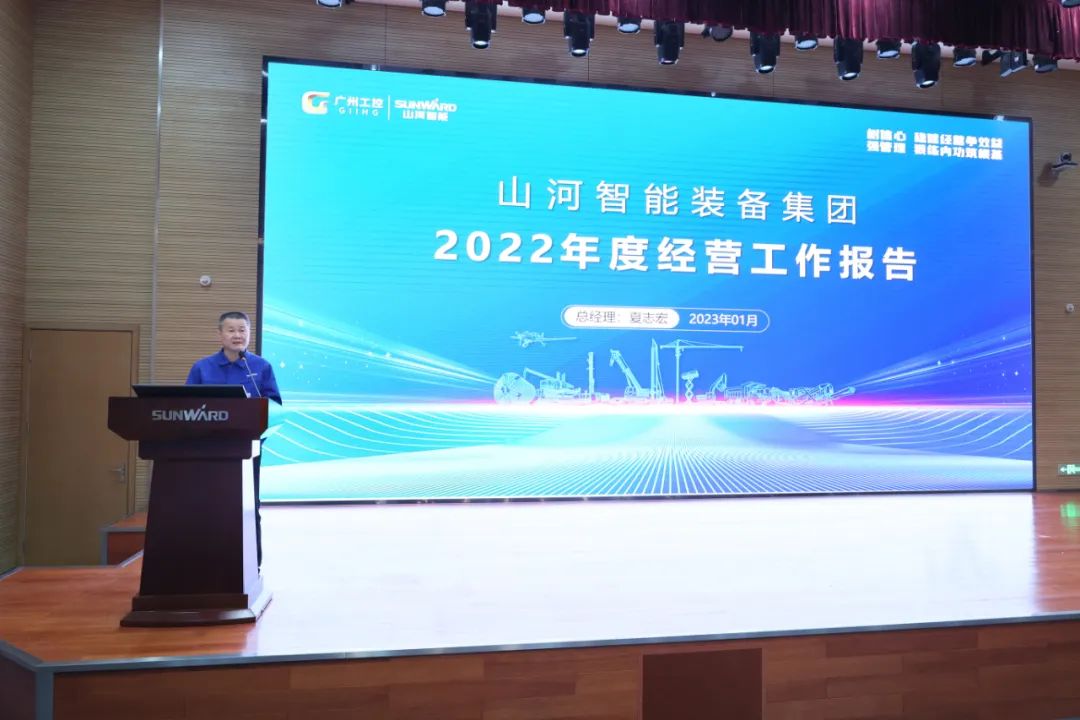 山河智能2022年度經(jīng)營(yíng)工作會(huì)議隆重召開