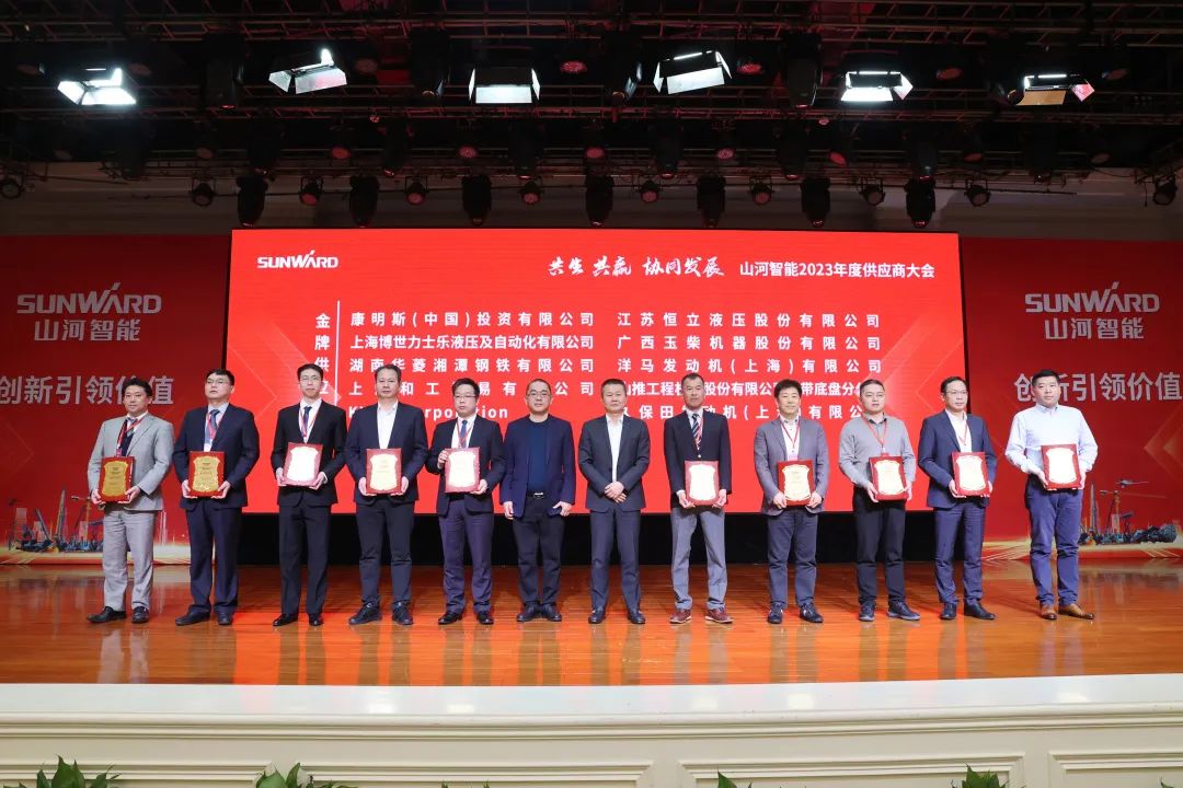 共生、共贏、協(xié)同發(fā)展！山河智能2023年度供應(yīng)商大會(huì)隆重召開(kāi)