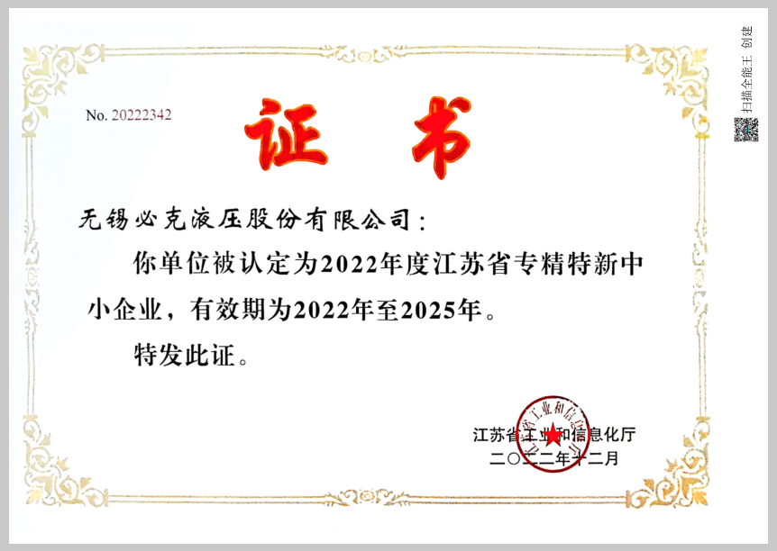 突破液壓元件“卡脖子”技術(shù)！無(wú)錫必克獲“江蘇省專(zhuān)精特新中小企業(yè)”榮譽(yù)稱(chēng)號(hào)