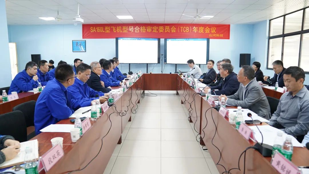 山河科技SA160L型五座飛機(jī)型號(hào)合格審定委員會(huì)（TCB）年度會(huì)議圓滿召開(kāi)