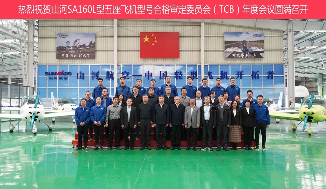 山河科技SA160L型五座飛機(jī)型號(hào)合格審定委員會(huì)（TCB）年度會(huì)議圓滿召開(kāi)