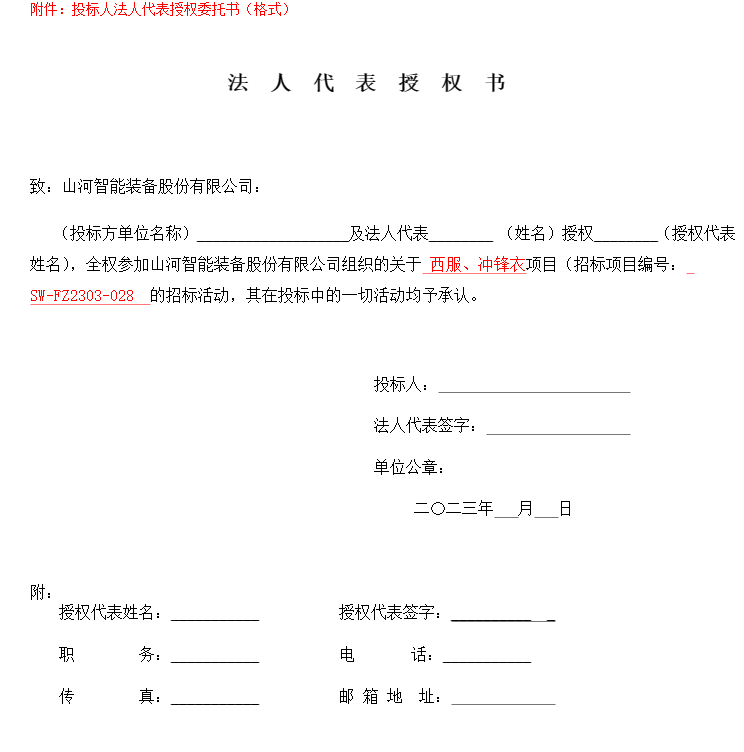 山河智能西服、沖鋒衣項(xiàng)目招標(biāo)公告