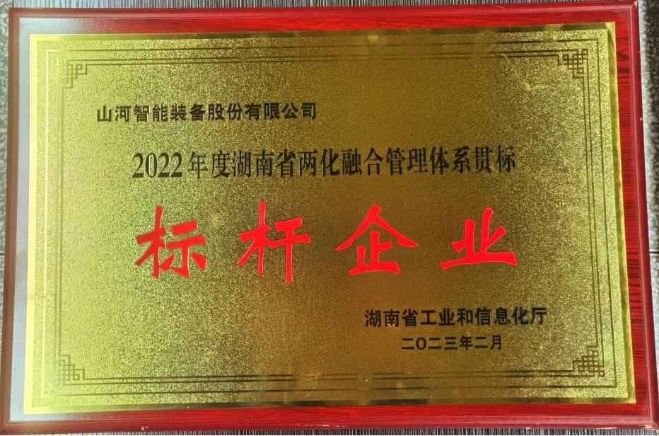 點贊！山河智能獲評2022年度湖南省兩化融合管理體系貫標標桿企業(yè)