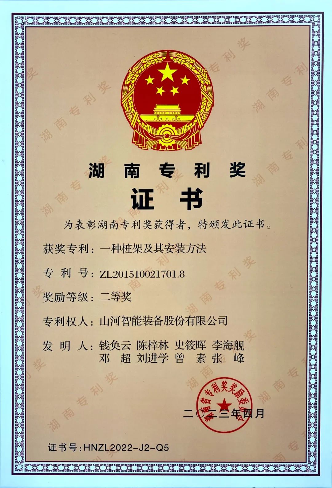 喜報(bào)！山河智能再獲湖南省專利獎(jiǎng)