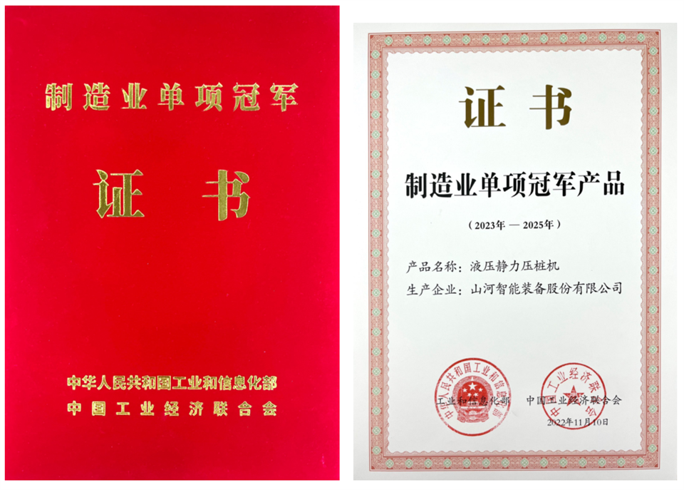 兩項(xiàng)單冠，行業(yè)唯一！山河智能兩款樁工產(chǎn)品同獲制造業(yè)單項(xiàng)冠軍