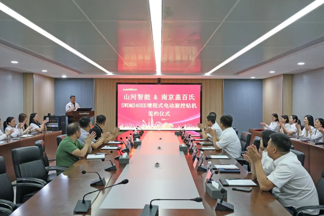 攜手開啟綠色轉(zhuǎn)型之路！山河智能&南京蓋百氏增程式電動(dòng)旋挖鉆機(jī)簽約儀式成功舉辦