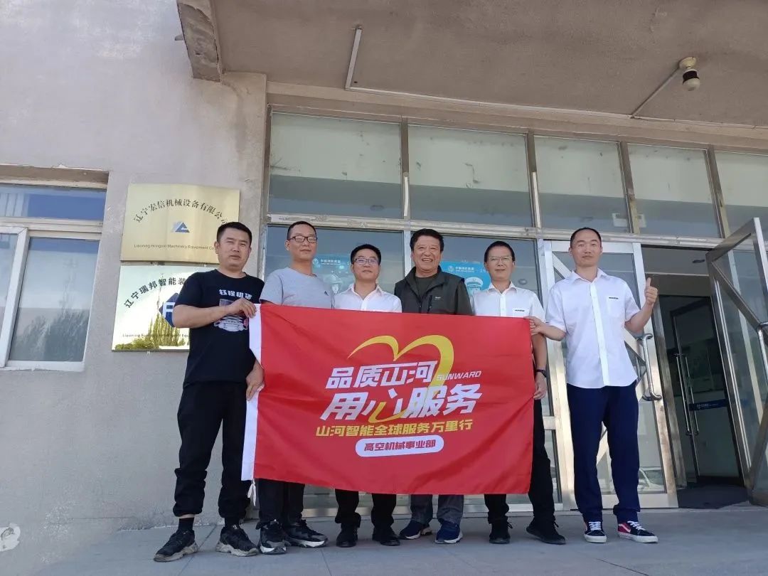 傾聽客戶心聲！山河智能高空機(jī)械“服務(wù)萬里行”走進(jìn)東北