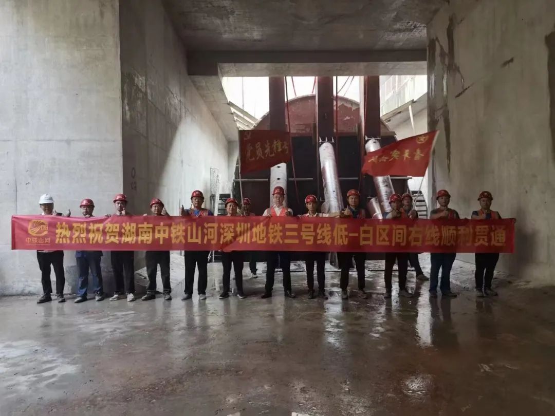 捷報(bào)！中鐵山河深圳地鐵3號線四期工程盾構(gòu)施工圓滿完成