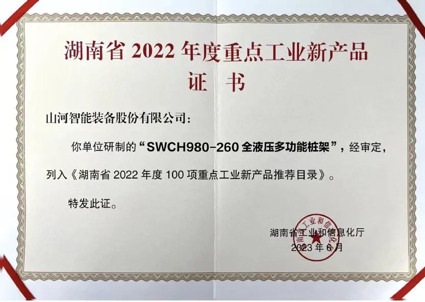 創(chuàng)新實力再獲認(rèn)可！山河智能SWCH980-260M全液壓履帶樁架獲評重點工業(yè)新產(chǎn)品