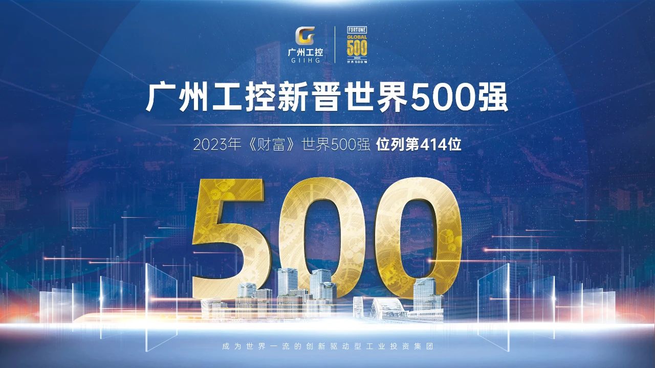 新起點！廣州工控首次上榜世界500強 位列第414位