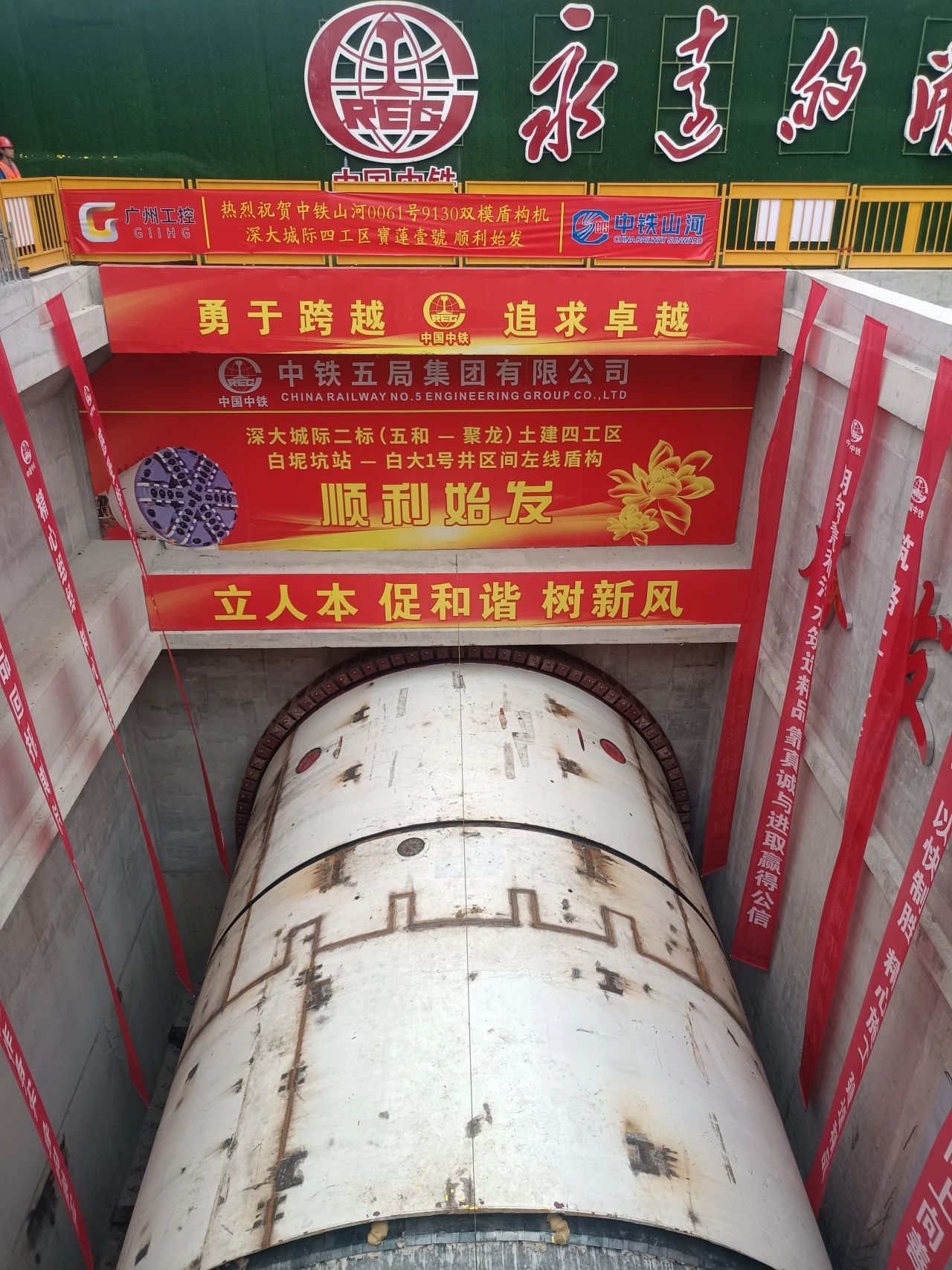 助力深大城際鐵路建設，中鐵山河0061號雙模盾構機順利始發(fā)