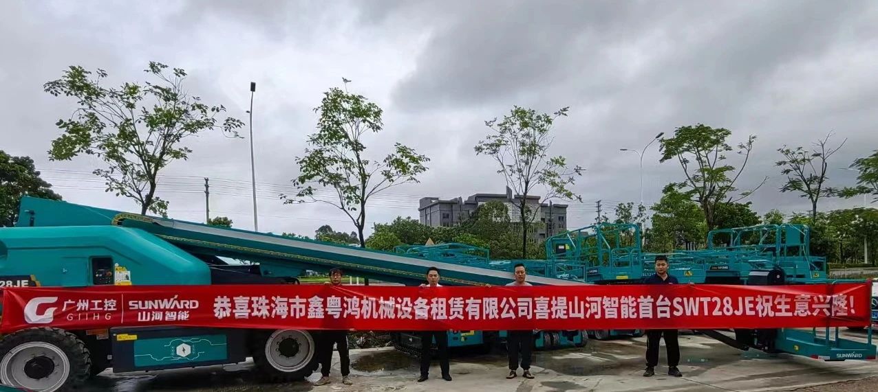 高配置、硬實(shí)力！山河智能電動(dòng)直臂高空作業(yè)平臺(tái)進(jìn)軍華南區(qū)域