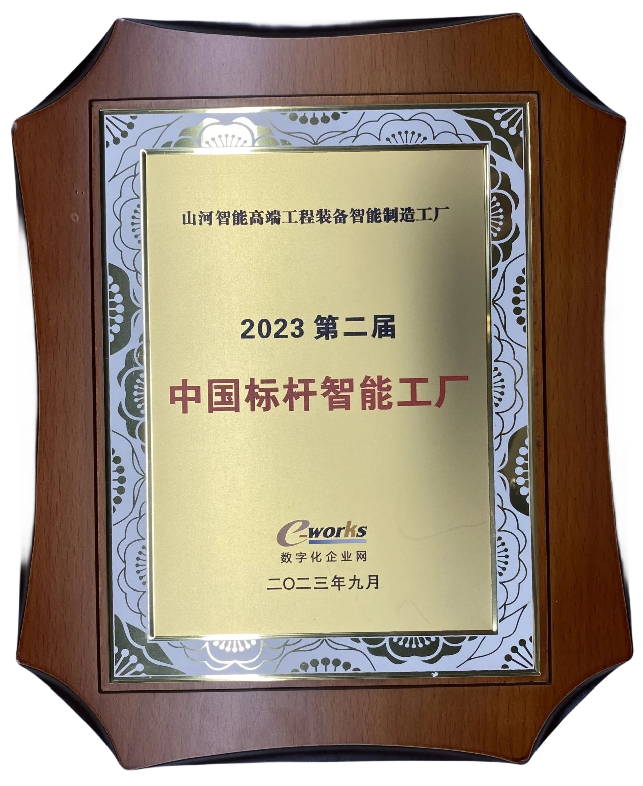 點(diǎn)贊！山河智能榮登2023中國(guó)標(biāo)桿智能工廠百?gòu)?qiáng)榜