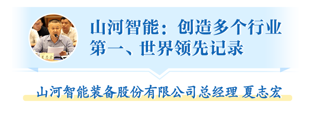 在“三個高地”建設座談會上，山河智能呈上精彩答卷