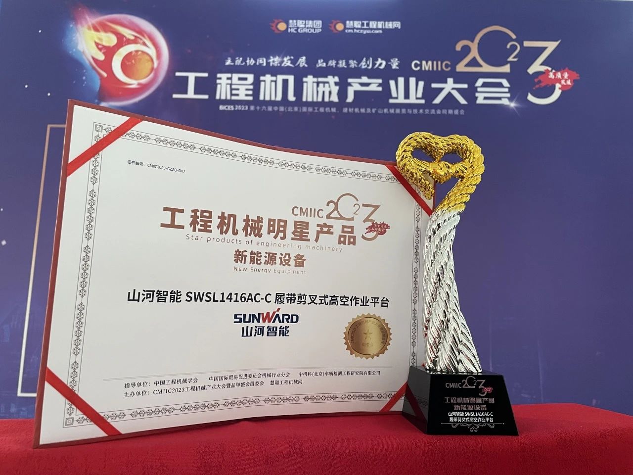 CMIIC2023明星產(chǎn)品榜揭曉！山河智能多款產(chǎn)品上榜