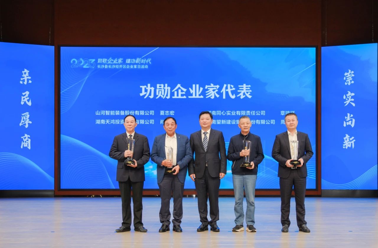 山河智能總經(jīng)理夏志宏榮獲長沙經(jīng)開區(qū)“功勛企業(yè)家”榮譽稱號
