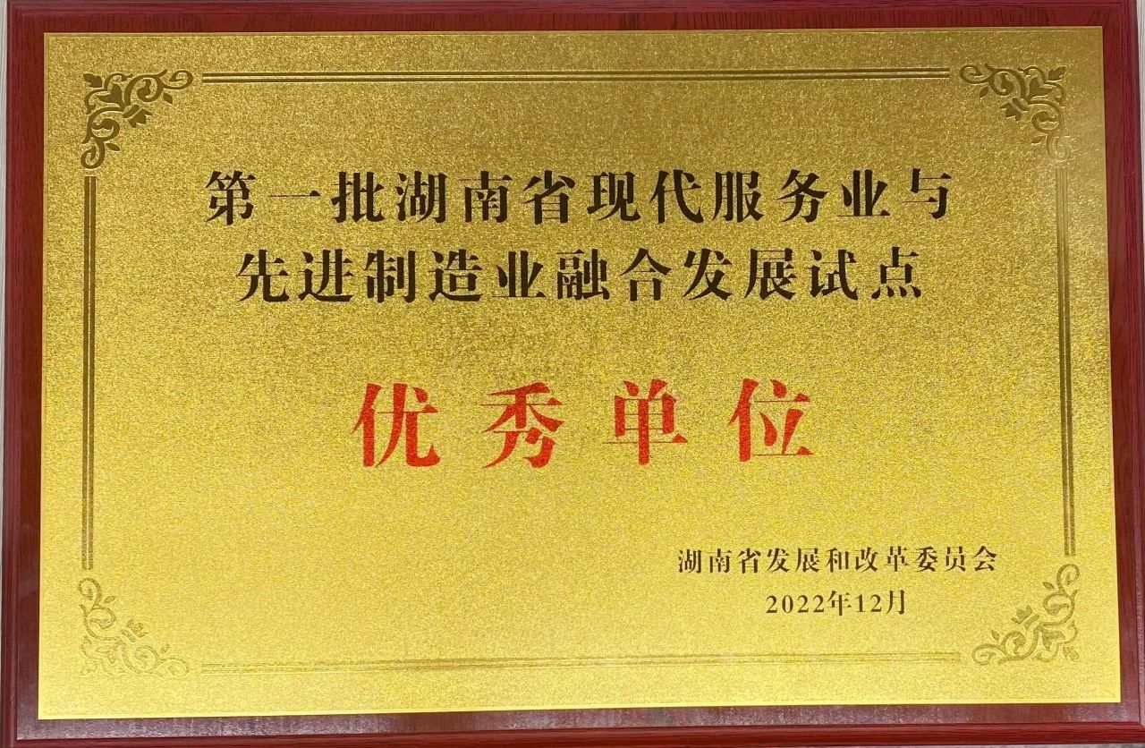 “制造+服務(wù)”迸發(fā)新動能，山河智能獲批第一批湖南省兩業(yè)融合發(fā)展試點(diǎn)優(yōu)秀單位