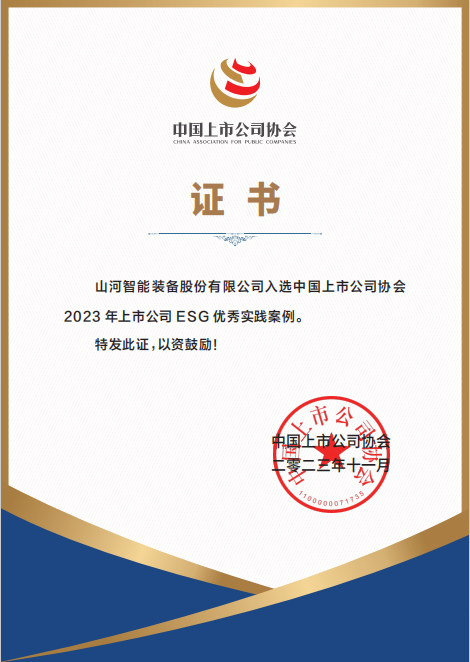 用實踐彰顯社會責任！山河智能入選2023年上市公司ESG優(yōu)秀實踐案例