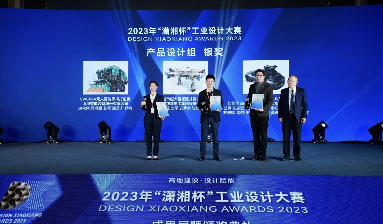 高地建設(shè)，設(shè)計(jì)賦能！山河智能斬獲2023年“瀟湘杯”工業(yè)設(shè)計(jì)大賽銀獎(jiǎng)