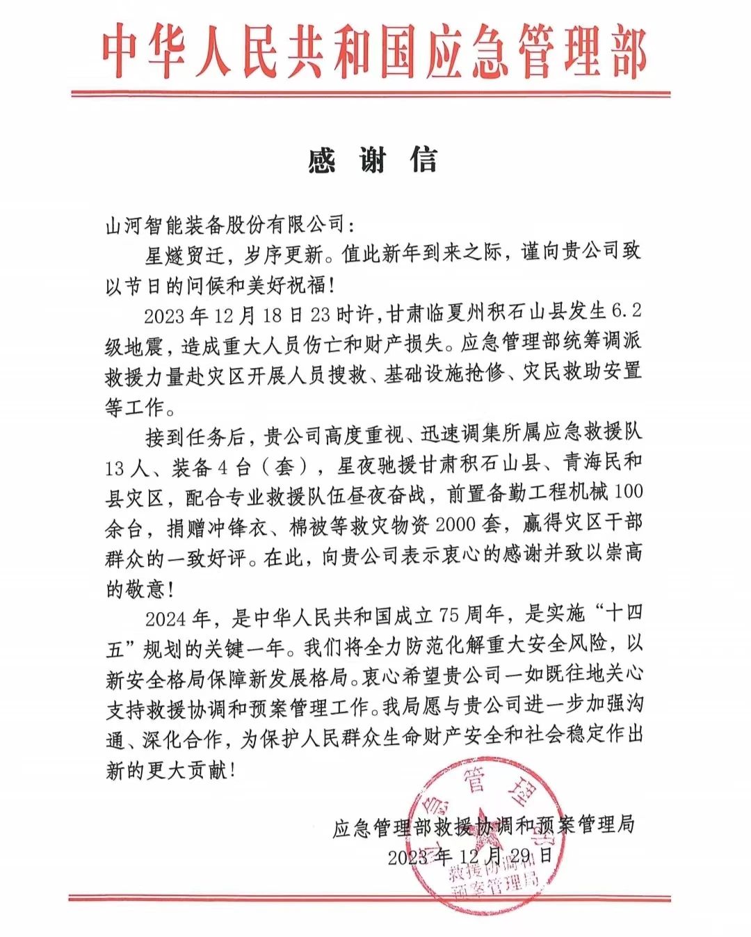 企業(yè)擔(dān)當(dāng)，贊譽(yù)滿滿！山河智能收到國家應(yīng)急管理部感謝信