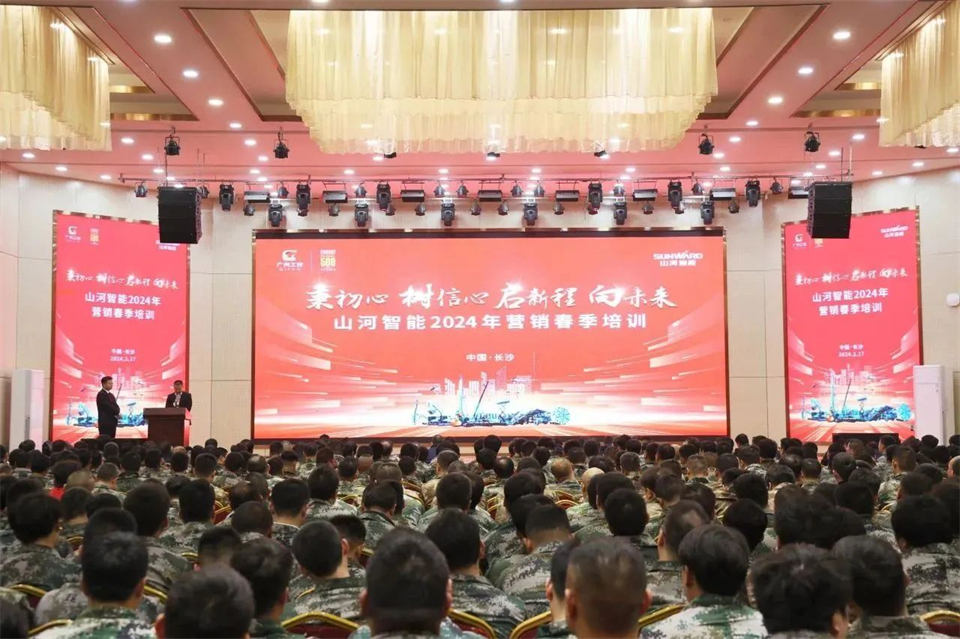 新春第一課，開(kāi)啟新征程！山河智能2024年?duì)I銷春季培訓(xùn)成功舉行