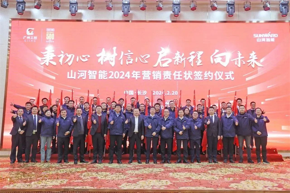 新春第一課，開(kāi)啟新征程！山河智能2024年?duì)I銷春季培訓(xùn)成功舉行
